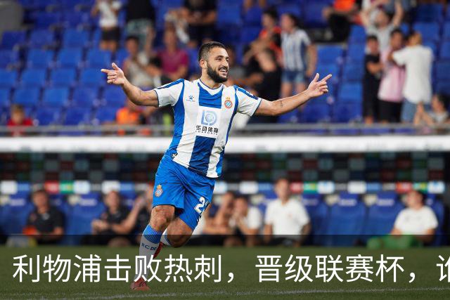 利物浦击败热刺，晋级联赛杯，谁是最佳进球手？